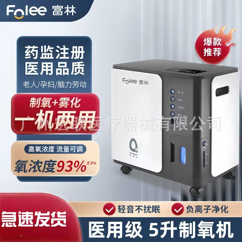富林医用5升制氧机吸氧机孕妇老人氧气机带雾化家用长待机浓氧气