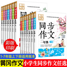 小学生同步作文彩图版 新版 小学通用作文一二三四五六七年级上下