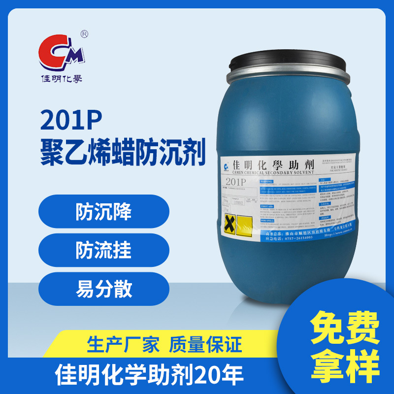 佳明助剂 生产 厂家直供 201P 聚乙烯蜡防沉剂 防沉淀易分散