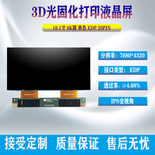 10.1寸 8K单色MONOIPS全视角高清液晶屏EDP 40PIN3D光固化显示屏