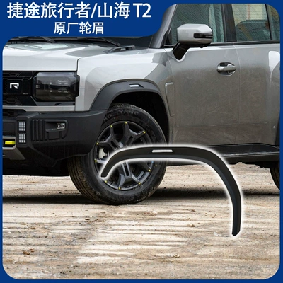 Suitable for Jietu Travelers Upper Decorative Board Wheel Eyebrows Front, Rear, Left and Right Wheel Eyebrows Auto Parts Shanhai T2JETOUR