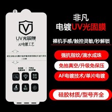 灯烤电镀UV光固膜适用小米15pro免保压小米14pro/13pro全胶电镀膜