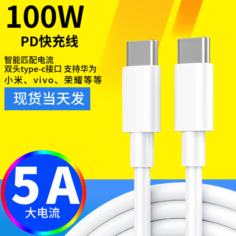 双头Type-C快充线公对公ctoc车载适用苹果华为笔记本电脑数据线5A