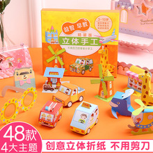 手工折纸3d立体创意儿童diy制作材料纸模型宝宝益智趣味玩具套装