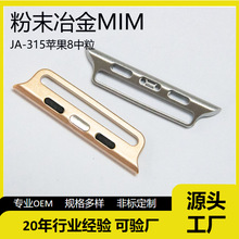 苹果8中粒49连接器智能穿戴表带粉末冶金非标定制不锈钢件