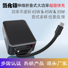 超级快充头伸缩手机充电器大功率65W笔记本电脑氮化镓电源适配器