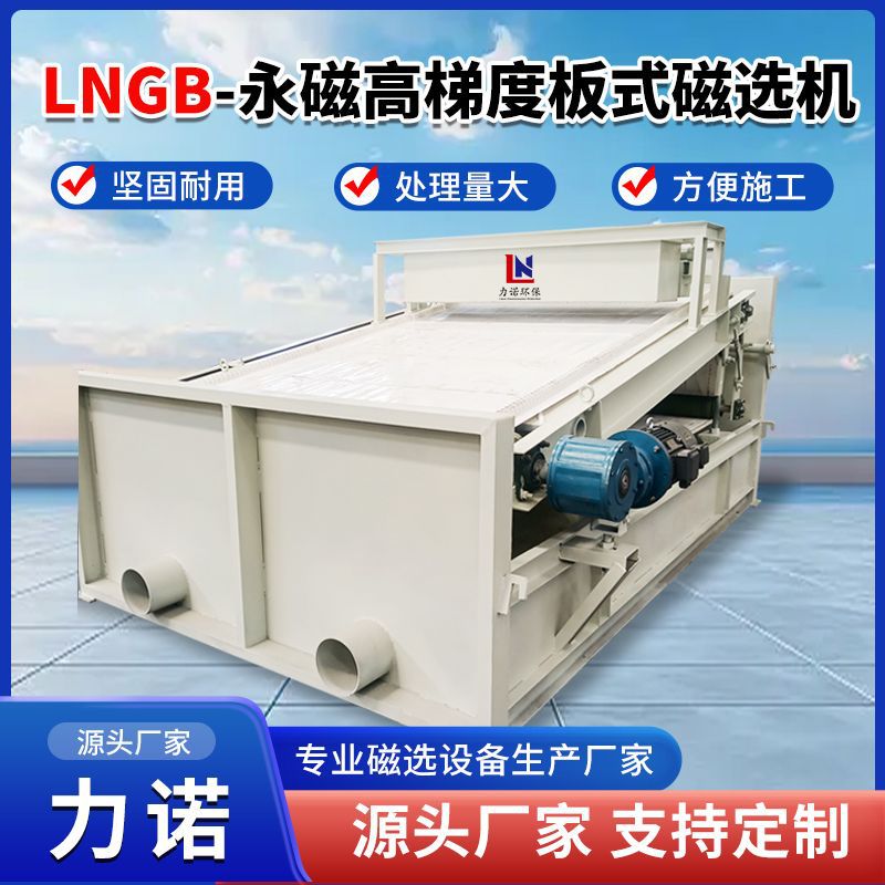 永磁高梯度板式磁选机 磁强强度高梯度大 干湿两用板式磁选机