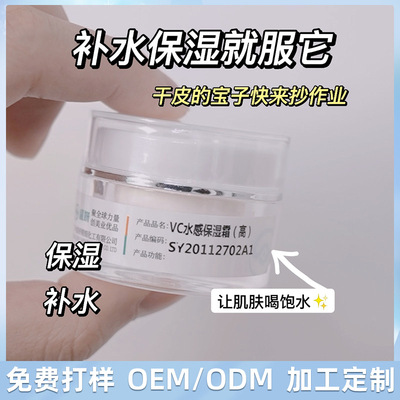 VC水感保湿霜滋润修护肌肤面霜乳液护肤品化妆品oem加工定制贴牌|ru