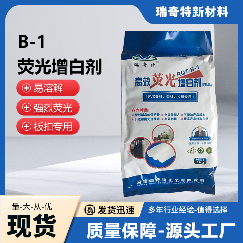 B-1荧光增白剂 pvc管材型材扣板塑料增白剂生产厂家去黄耐高温