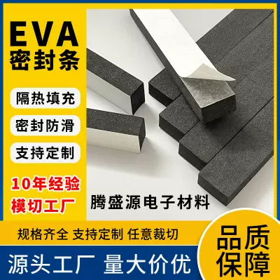 eva泡棉密封条EVA胶条硅橡胶强力背胶防静电黑白密封条填充减震条