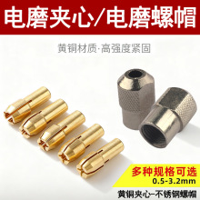 小電磨電鑽配件微型黃銅芯小夾頭三爪鑽頭夾心迷你打磨機螺帽鎖帽