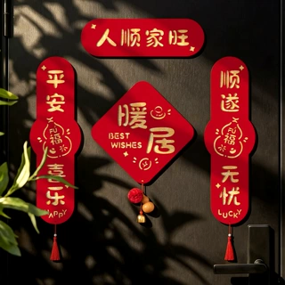 乔迁新居入户门迷你对联背胶绒布创意可爱喜庆小尺寸搬家入宅门贴