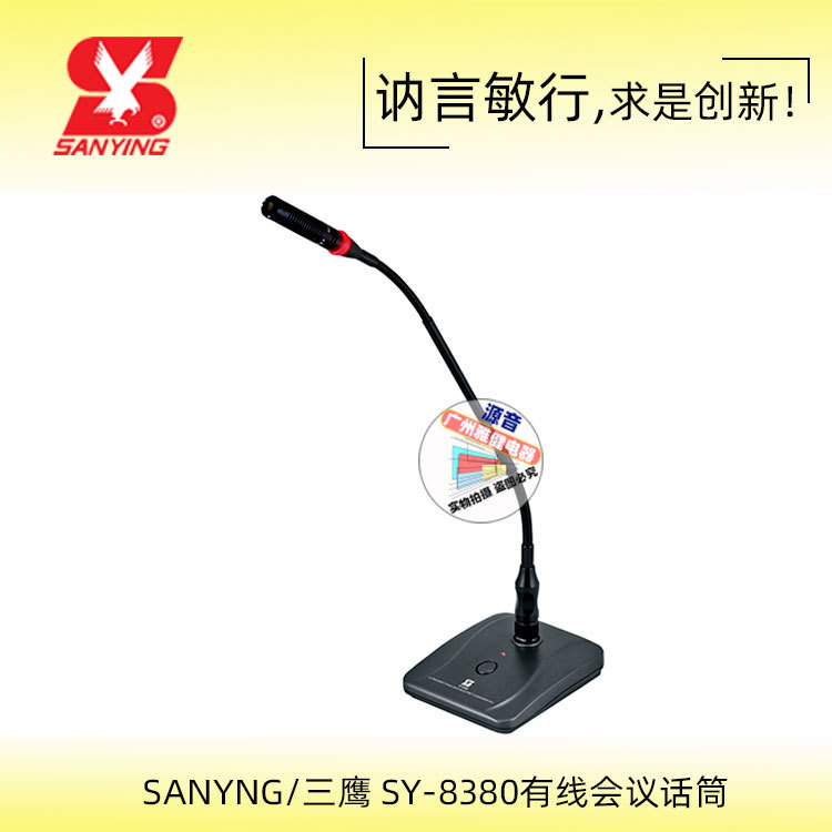 SAYING 三鹰会议话筒 SY-8380 有线电容会议话筒 鹅颈会议麦克风
