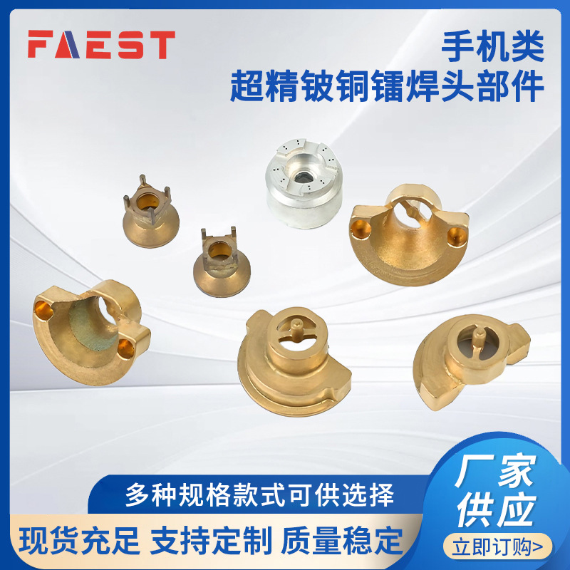 手机类超精铍铜镭焊头部件金属铸造合金五金件模具铸造加工锌合金