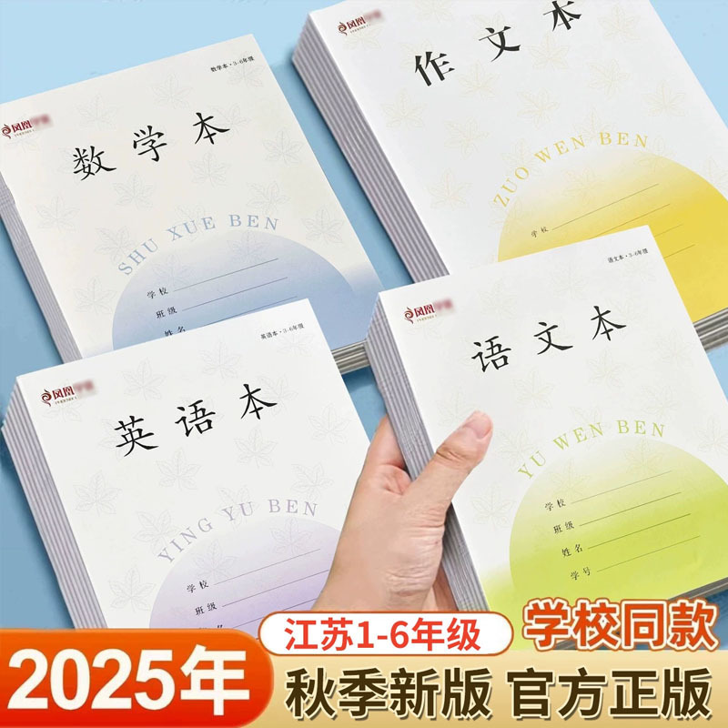 凤凰江苏2025新版加厚作业本田格本拼音本英语本1-9年级本子|undefined