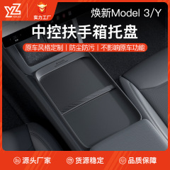 适用于特斯拉焕新版Model3/Y中控储物盒托盘扶手箱收纳盒置物配件