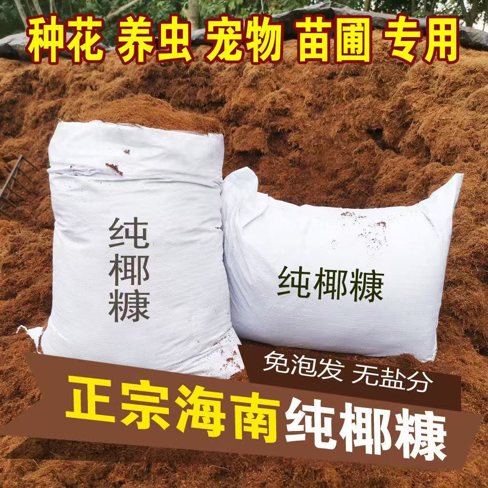 海南免泡散装椰糠脱盐椰砖椰糠土营养土无菌养花种菜绿植通用