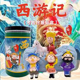 西游记考古挖掘玩具男孩儿童挖宝石玩具挖掘宝藏矿石盲盒节日礼物