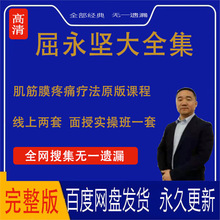 三套合集全套筋膜中医两套实操高清肌屈永坚疼痛视频疗法线上线下