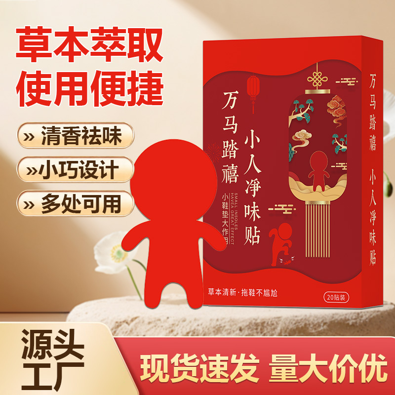 万马踏喜小人除臭净味贴祛除脚异味鞋异味踩走霉不顺小人贴批发