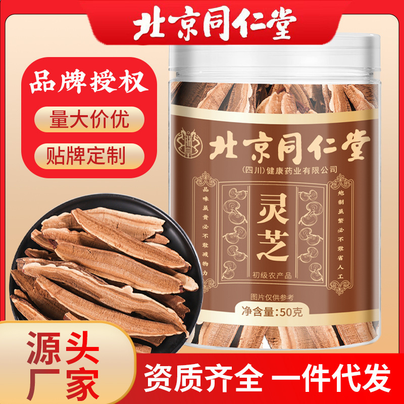 北京同仁堂灵芝罐装50g高品质切片源头工厂可批发一件代发|undefined