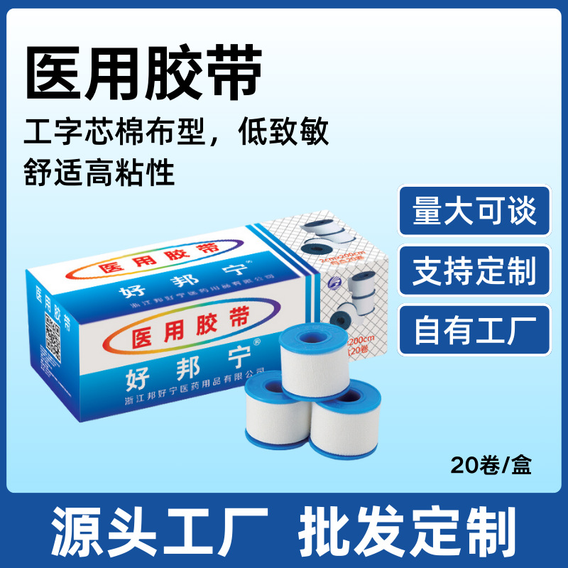 邦好宁医用胶带 2公分蓝色工字芯透气胶带白棉布橡皮膏胶带 批发