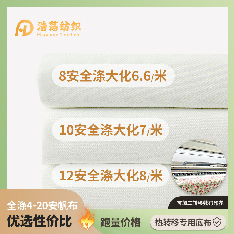 现货全涤6安8安12安16安涤纶大化帆布数码印花底布可开RPET证书