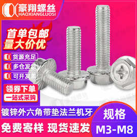 镀锌十字槽外六角法兰螺丝带垫螺丝凹穴法兰面防滑螺丝螺栓M3|M4