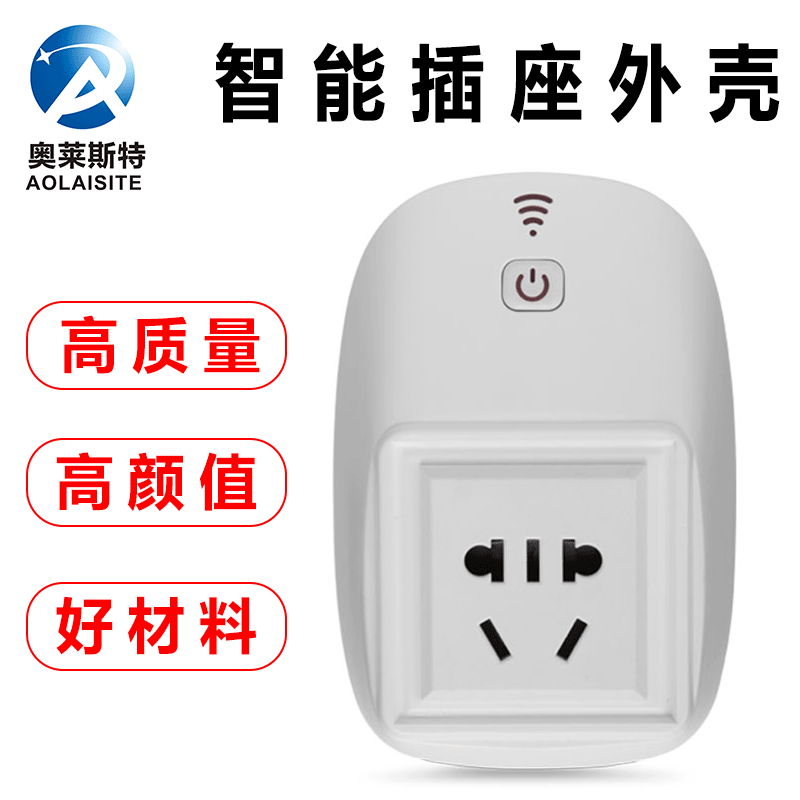 新美标澳标英标欧标 WIFI智能插座外壳 无线智能家居插座外壳