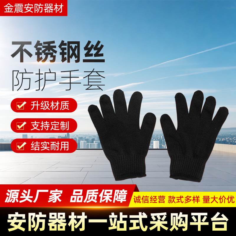 不锈钢丝防割防刺手套黑色户外劳保防护手套批发加强型钢丝手套