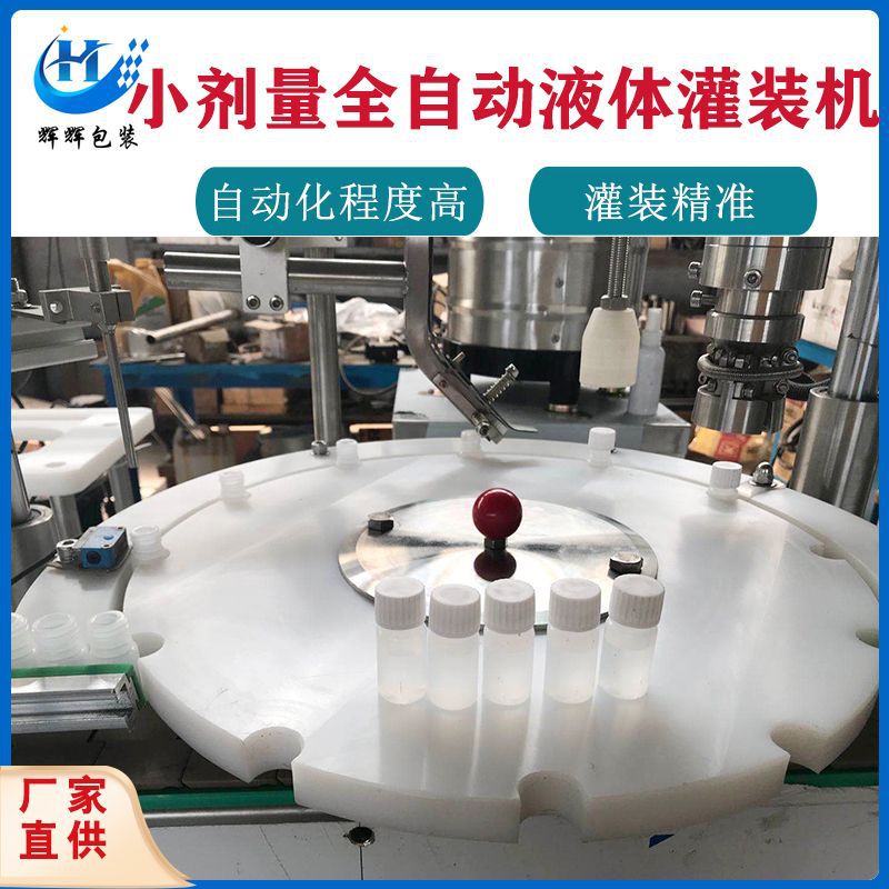小剂量滴眼剂灌装旋盖一体机 精油液体灌装机 检测试剂灌装机