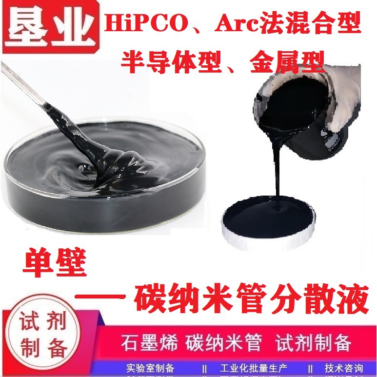 221[单壁碳纳米管分散液]HiPCO、Arc法混合型、半导体型、金属型