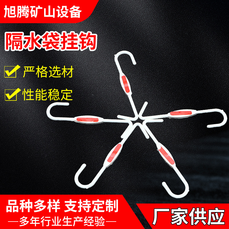 隔爆水袋挂钩S钩 塑料水袋挂钩防爆水袋挂钩矿用水袋S型挂钩