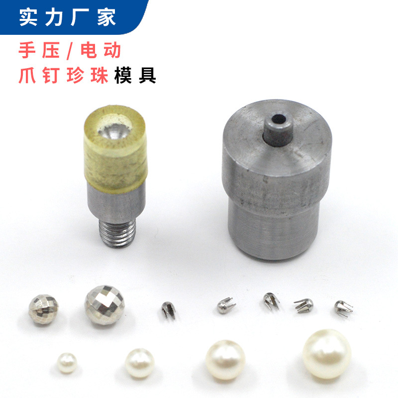 珍珠带爪模具/手压机钉扣机模具/服装辅料手动圆珠模具/五金工具