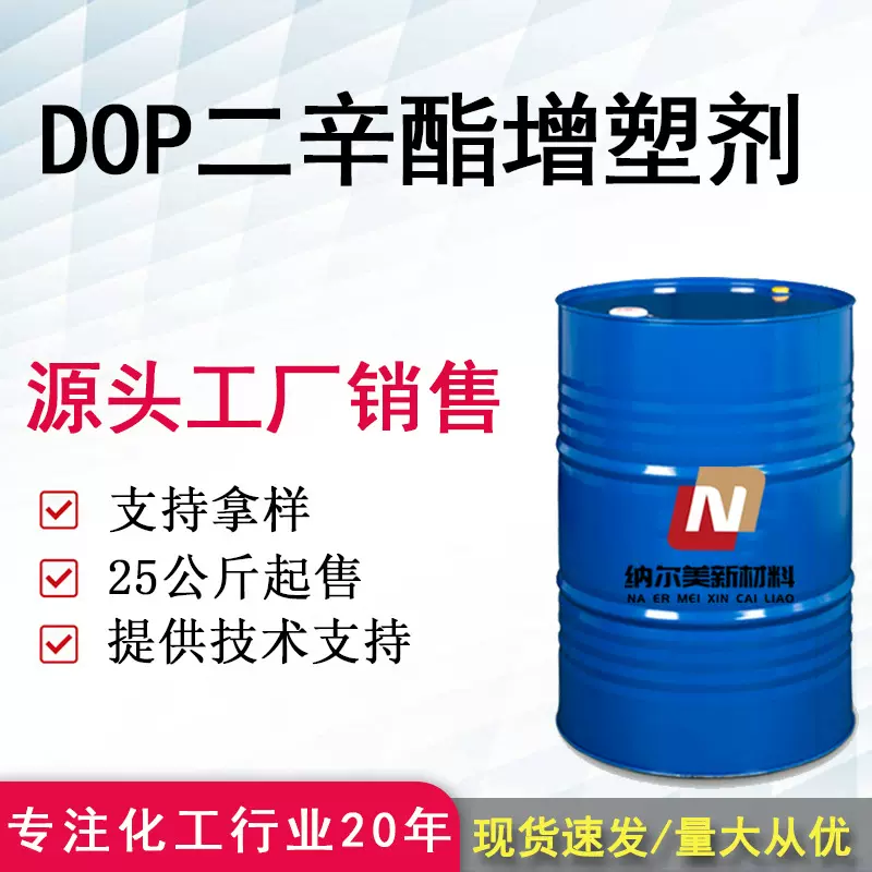 dop二辛脂增塑剂 国标含量橡胶塑料软化剂dop二辛脂增塑剂