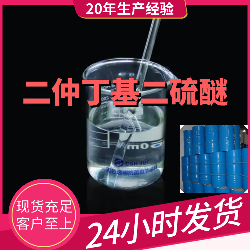 二仲丁基二硫醚 源头工厂工业级分析纯顾客是上帝上海山东浙江
