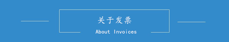 关于发票.jpg