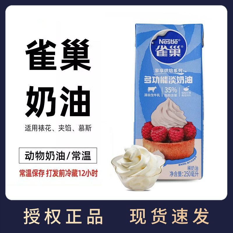 Nestlé Whipped Cream 250ml Small Package Animal Cream Cake Decorated Egg Tart Liquid Household Baking Ingredients Nestlé Whipped Cream 250ml Small Package Animal Cream Cake Decorated Egg Tart Liquid Household Baking Ingredients