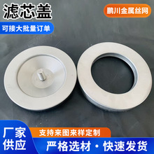 空气滤清器端盖 净化器耐指纹防水耐碱盖头 异型冲压盖滤芯盖