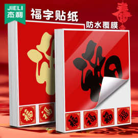 杰利福字不干胶贴红色大吉大利财源滚滚好事发生礼盒封口贴标签纸