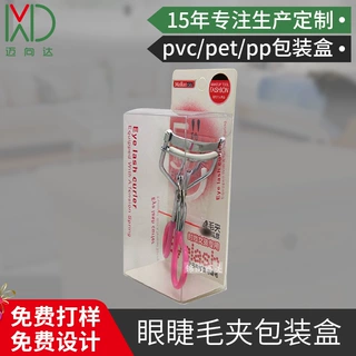 现货pet眉毛夹便携新手修眉刀套装盒定制pvc印刷眼睫毛夹包装盒
