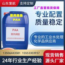 厂家直供 聚丙烯酸 PAA 循环水 分散剂 清洗剂 反渗透膜阻垢剂