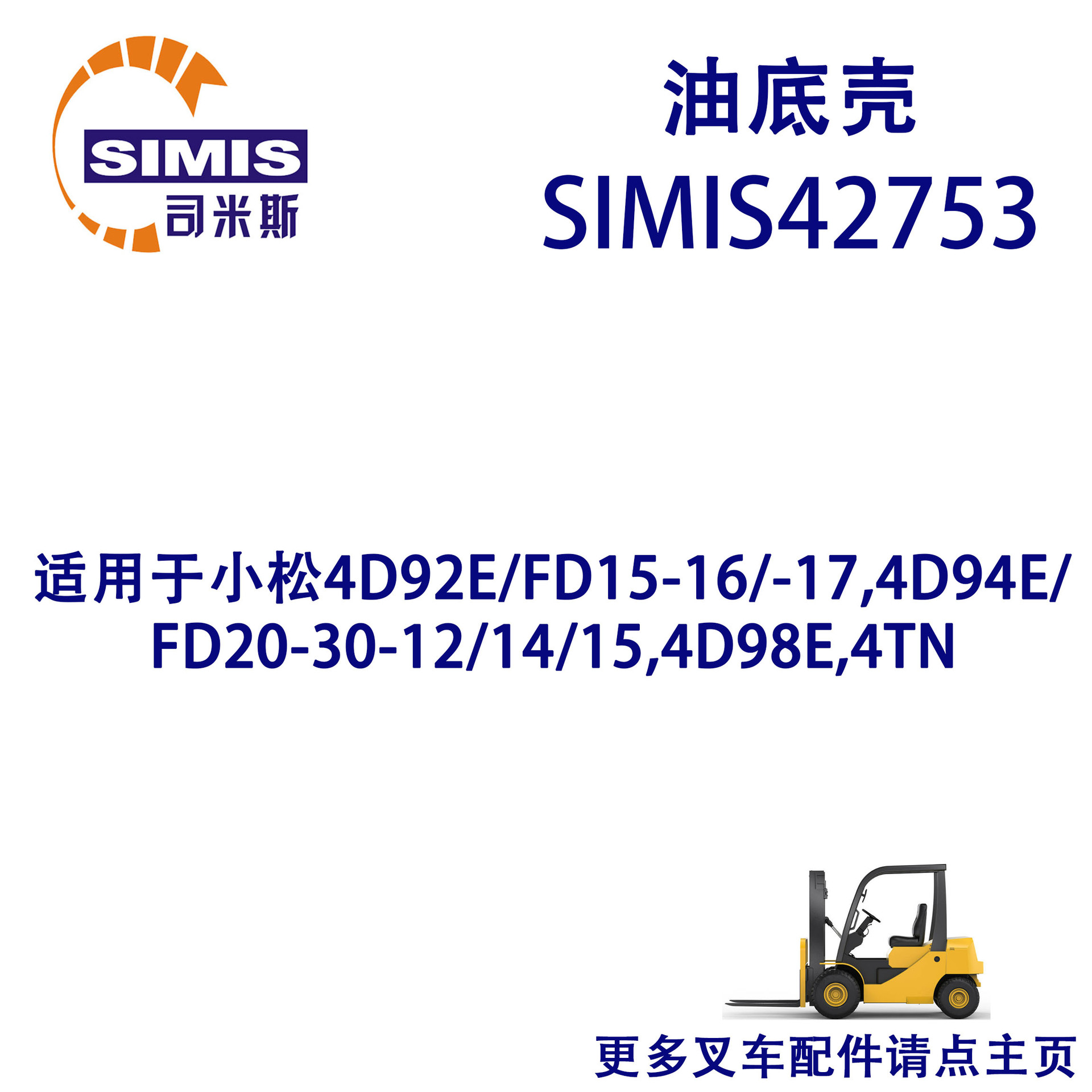 叉车油底 适用于 小松4D92E/FD15-16/-17,4D94E/FD20-30-12/14/15