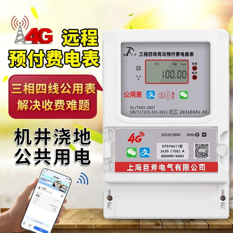 Умный электрический счетчик 4G для зарядных станций, общедоступный счетчик для нескольких человек со возвратом средств, предоплаченный счетчик для орошения сельскохозяйственных угодий, трехфазный счетчик.