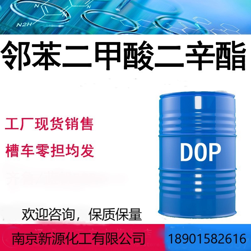 南京现货 直销 pvc增塑剂 二辛酯  dop DBP,桶装 或散水