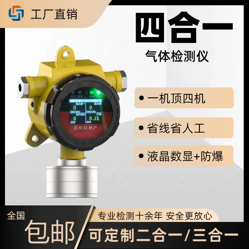 Фиксированный детектор газа «четыре в одном» Угарный газ кислород сероводород два три в одном