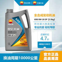 昆仑天润机油KR8 SP 0W20润滑油4L全合成汽车发动机油1L4L汽机油
