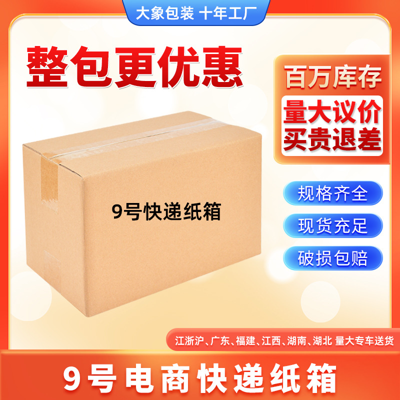 9号打包纸箱电商物流打包纸箱邮政纸箱快递专用小纸箱纸盒子批发