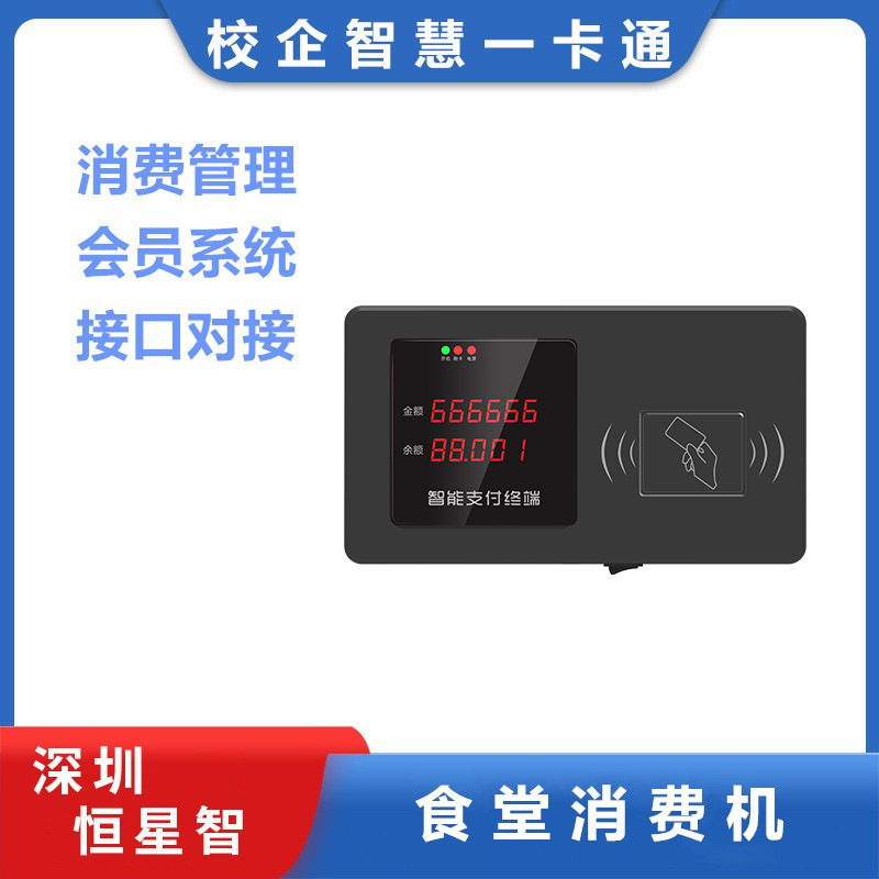 恒星智 食堂刷卡消费机饭堂餐厅IC卡收费售饭卡机学校数码显示屏