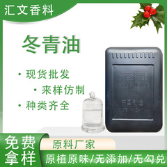 冬青油植物抽出化粧品原料片方精油サリチル酸メチル外用膏薬酒日化用
